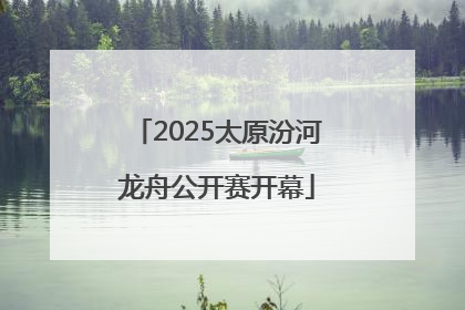 2025太原汾河龙舟公开赛开幕